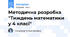 Методична розробка "Тиждень математики у 4 класі"