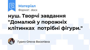 нуш. Творчі завдання "Домалюй у порожніх клітинках  потрібні фігури."