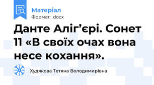 Данте Аліг’єрі. Сонет 11 «В своїх очах вона несе кохання».