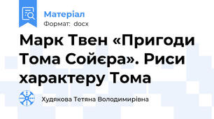 Марк Твен «Пригоди Тома Сойєра». Риси характеру Тома