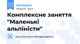 Комплексне заняття "Маленькі альпіністи"