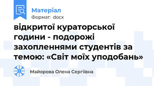 відкритої кураторської години - подорожі захопленнями студентів за темою: «Cвіт моїх уподобань»