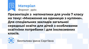 Презентація з  математики для учнів 7 класу на тему: «Множення на одиницю з нулями». Для спеціальних закладів загальної середньої освіти для дітей з особливими освітніми потребами і для інклюзивних класів.