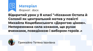 Відкритий урок у 8 класі "«Кохання Остапа й Соломії як центральний мотив у повісті Михайла Коцюбинського «Дорогою ціною». Непереможна сила кохання, що рухає вчинками, поведінкою і вибором героїв .»