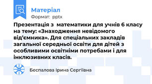 Презентація з  математики для учнів 6 класу на тему: «Знаходження невідомого від’ємника». Для спеціальних закладів загальної середньої освіти для дітей з особливими освітніми потребами і для інклюзивних класів.