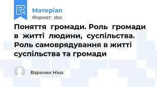 Поняття  громади. Роль  громади  в  житті  людини,  суспільства. Роль самоврядування в житті суспільства та громади