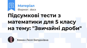 Підсумкові тести з математики для 5 класу на тему: "Звичайні дроби"