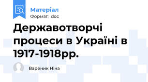 Державотворчі процеси в Україні в 1917-1918рр.