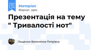 Презентація на тему " Тривалості нот"