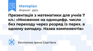Презентація з математики для учнів 7 кл.: «Множення на одноцифр. число без переходу через розряд із перех. в одному випадку. Назва компонентів»
