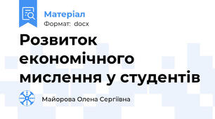 Розвиток економічного мислення у студентів