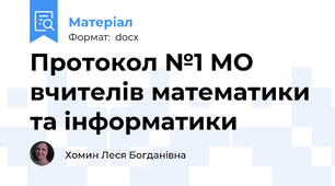 Протокол №1 МО вчителів математики та інформатики