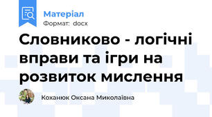 Словниково - логічні вправи та ігри на розвиток мислення