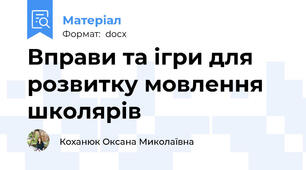 Вправи та ігри для розвитку мовлення школярів