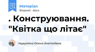 . Конструювання. "Квітка що літає"