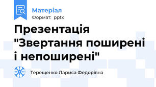 Презентація "Звертання поширені і непоширені"