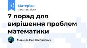 7 порад для вирішення проблем математики