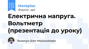 Електрична напруга. Вольтметр (презентація до уроку)