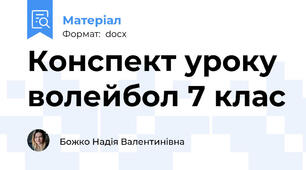 Конспект уроку волейбол 7 клас