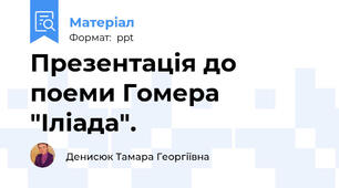 Презентація до поеми Гомера "Іліада".