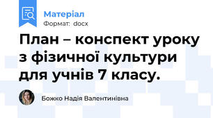 План – конспект уроку з фізичної культури для учнів 7 класу.