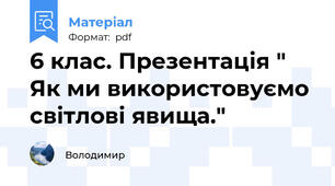 6 клас. Презентація " Як ми використовуємо  світлові явища."