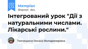 Інтегрований урок "Дії з натуральними числами. Лікарські рослини."