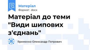 Матеріал до теми "Види шипових з'єднань"
