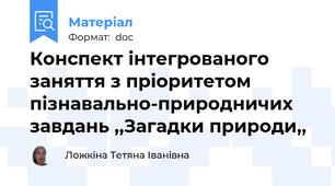 Конспект інтегрованого заняття з пріоритетом пізнавально-природничих завдань ,,Загадки природи,,