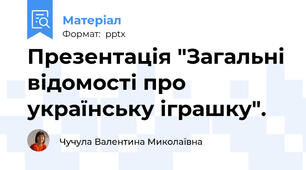Презентація "Загальні відомості про українську іграшку".