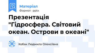 Презентація "Гідросфера. Світовий океан. Острови в океані"