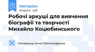 Робочі аркуші для вивчення біографії та творчості Михайло Коцюбинського