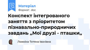 Конспект інтегрованого заняття з пріоритетом пізнавально-природничих завдань ,,Мої друзі - пташки,,