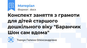 Конспект заняття з грамоти для дітей старшого дошкільного віку "Баранчик Шон сам вдома"
