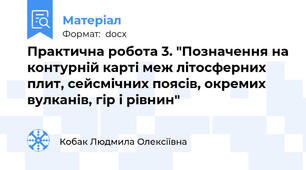 Практична робота 3. "Позначення на контурній карті меж літосферних плит, сейсмічних поясів, окремих вулканів, гір і рівнин"