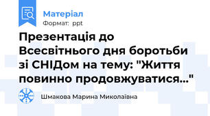 Презентація до Всесвітнього дня боротьби зі СНІДом на тему: "Життя повинно продовжуватися..."