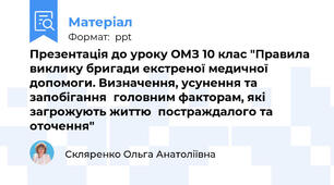Презентація до уроку ОМЗ 10 клас "Правила виклику бригади екстреної медичноїдопомоги. Визначення, усунення та запобіганняголовним факторам, які загрожують життюпостраждалого та оточення"