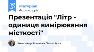 Презентація "Літр - одиниця вимірювання місткості"