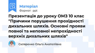 Презентація до уроку ОМЗ 10 клас "Причини порушення прохідності дихальних шляхів. Основні прояви повної та неповної непрохідності верхніх дихальних шляхів"