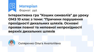 Інтерактивна гра "Кошик символів" до уроку ОМЗ 10 клас з теми: "Причини порушення прохідності дихальних шляхів. Основні прояви повної та неповної непрохідності верхніх дихальних шляхів