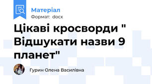 Цікаві кросворди " Відшукати назви 9 планет"