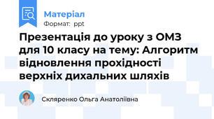 Презентація до уроку з ОМЗ для 10 класу на тему: Алгоритм відновлення прохідності верхніх дихальних шляхів
