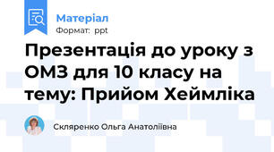 Презентація до уроку з ОМЗ для 10 класу на тему: Прийом Хеймліка
