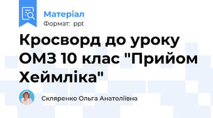 Кросворд до уроку ОМЗ 10 клас "Прийом Хеймліка"