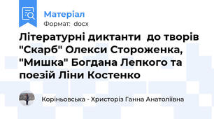 Літературні диктанти  до творів "Скарб" Олекси Стороженка, "Мишка" Богдана Лепкого та поезій Ліни Костенко