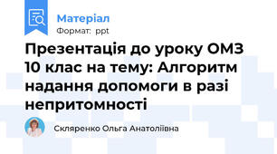 Презентація до уроку ОМЗ 10 клас на тему: Алгоритм надання допомоги в разі непритомності
