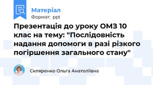 Презентація до уроку ОМЗ 10 клас на тему: "Послідовність надання допомоги в разі різкого погіршення загального стану"