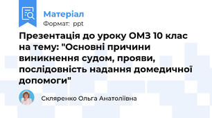 Презентація до уроку ОМЗ 10 клас на тему: "Основні причини виникнення судом, прояви, послідовність надання домедичної допомоги"
