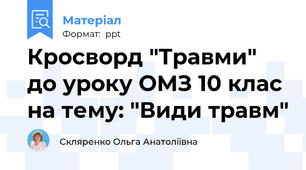 Кросворд "Травми" до уроку ОМЗ 10 клас на тему: "Види травм"