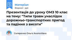 Презентація до уроку ОМЗ 10 клас на тему: "Типи травм унаслідок дорожньо-транспортних пригод та падіння з висоти"